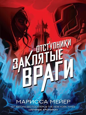cover image of Отступники. Заклятые враги